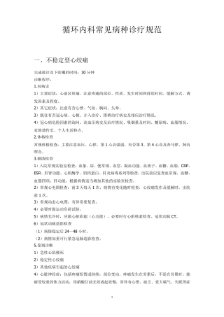 循环内科常见病种诊疗规范