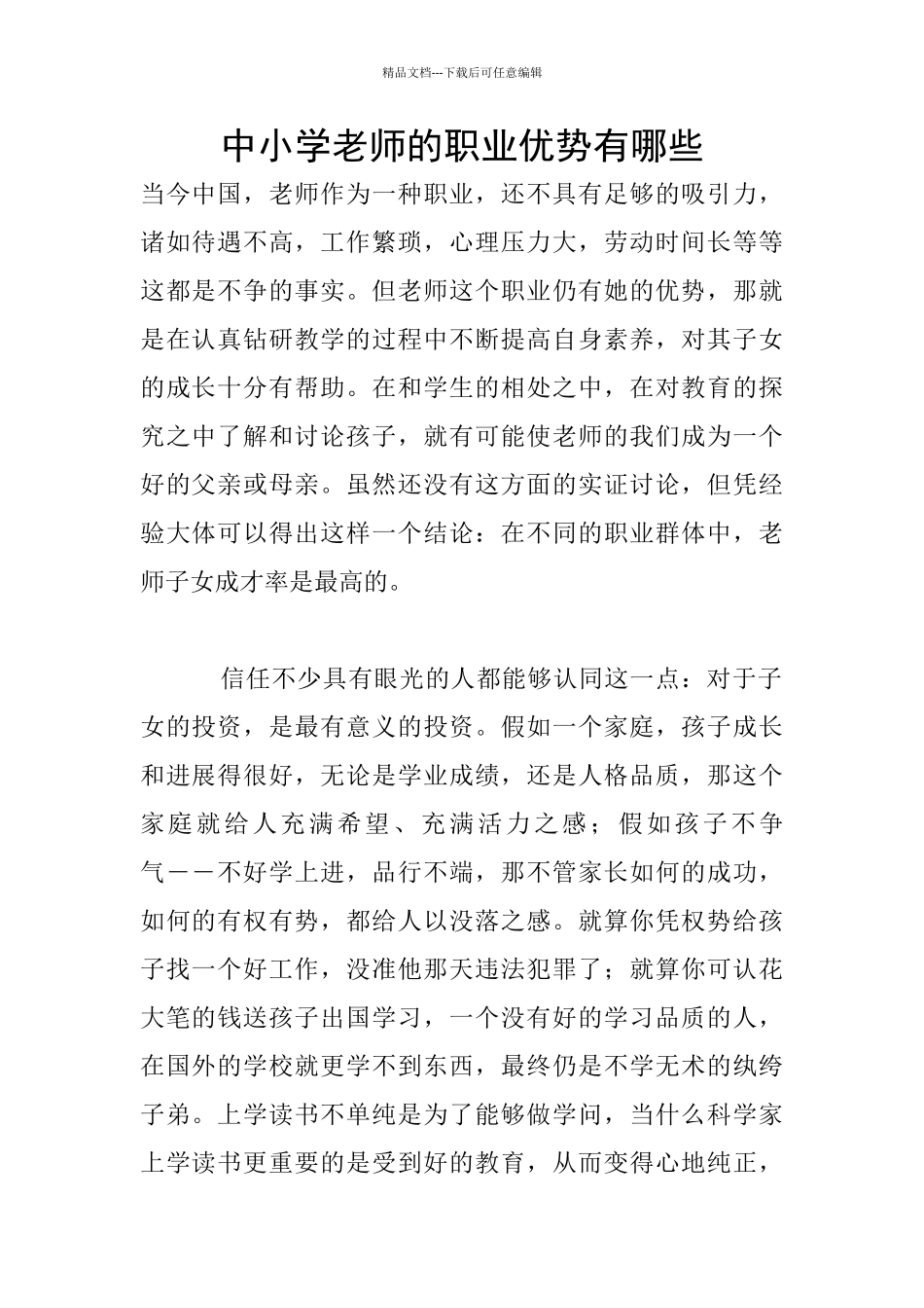 中小学教师的职业优势有哪些_第1页