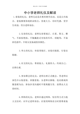 中小学教师礼仪及解读