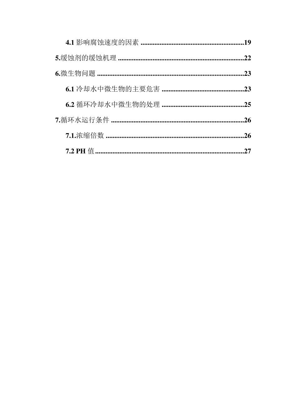 循环冷却水基础知识_第3页