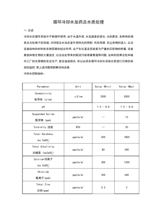 循环冷却水加药及水质处理