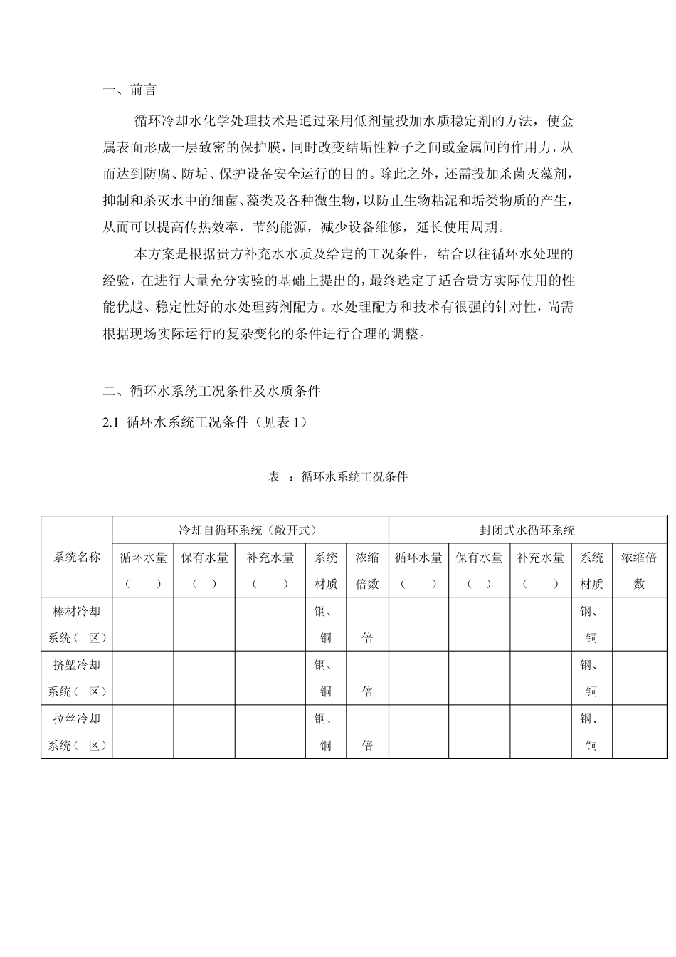 循环冷却水处理技术方案7.3_第2页