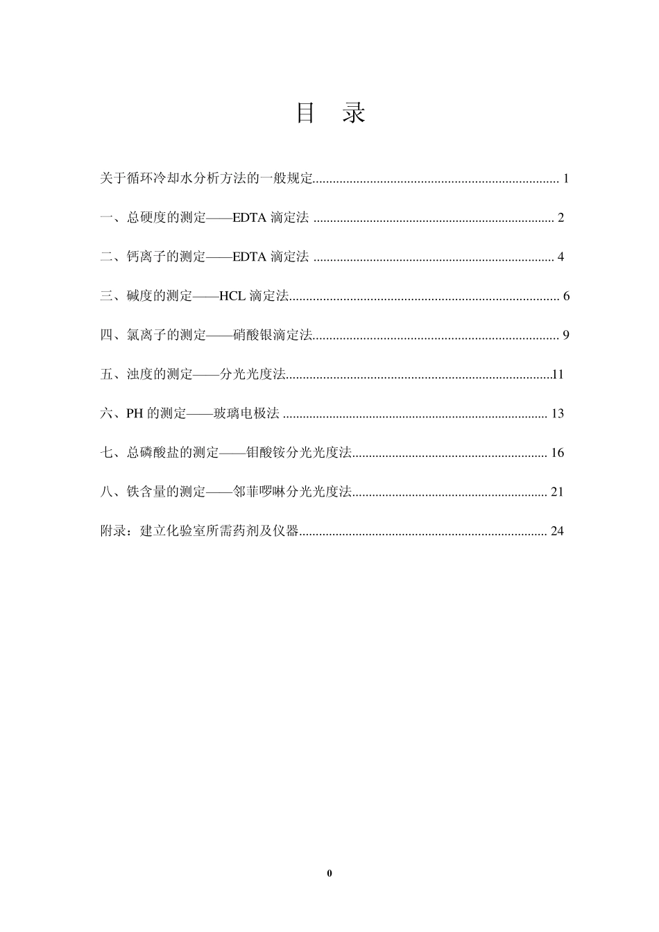 循环冷却水检测方法_第1页