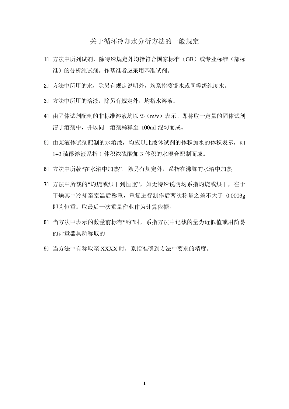 循环冷却水检测方法_第2页