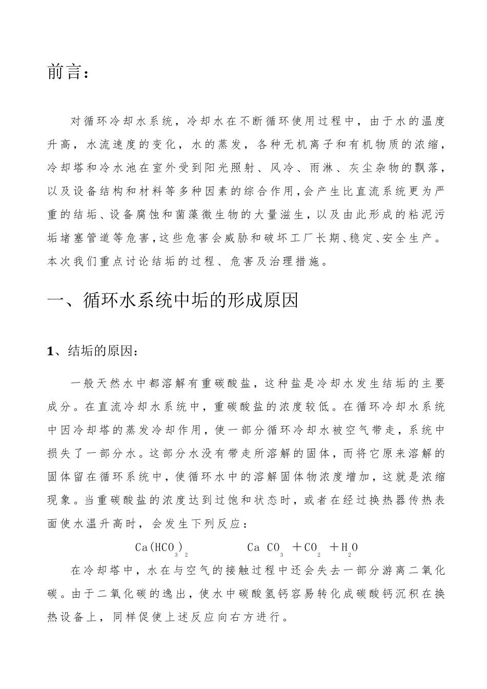 循环冷却水系统中垢生成原理_第1页