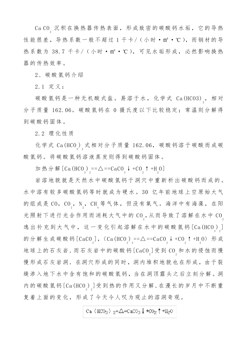 循环冷却水系统中垢生成原理_第2页