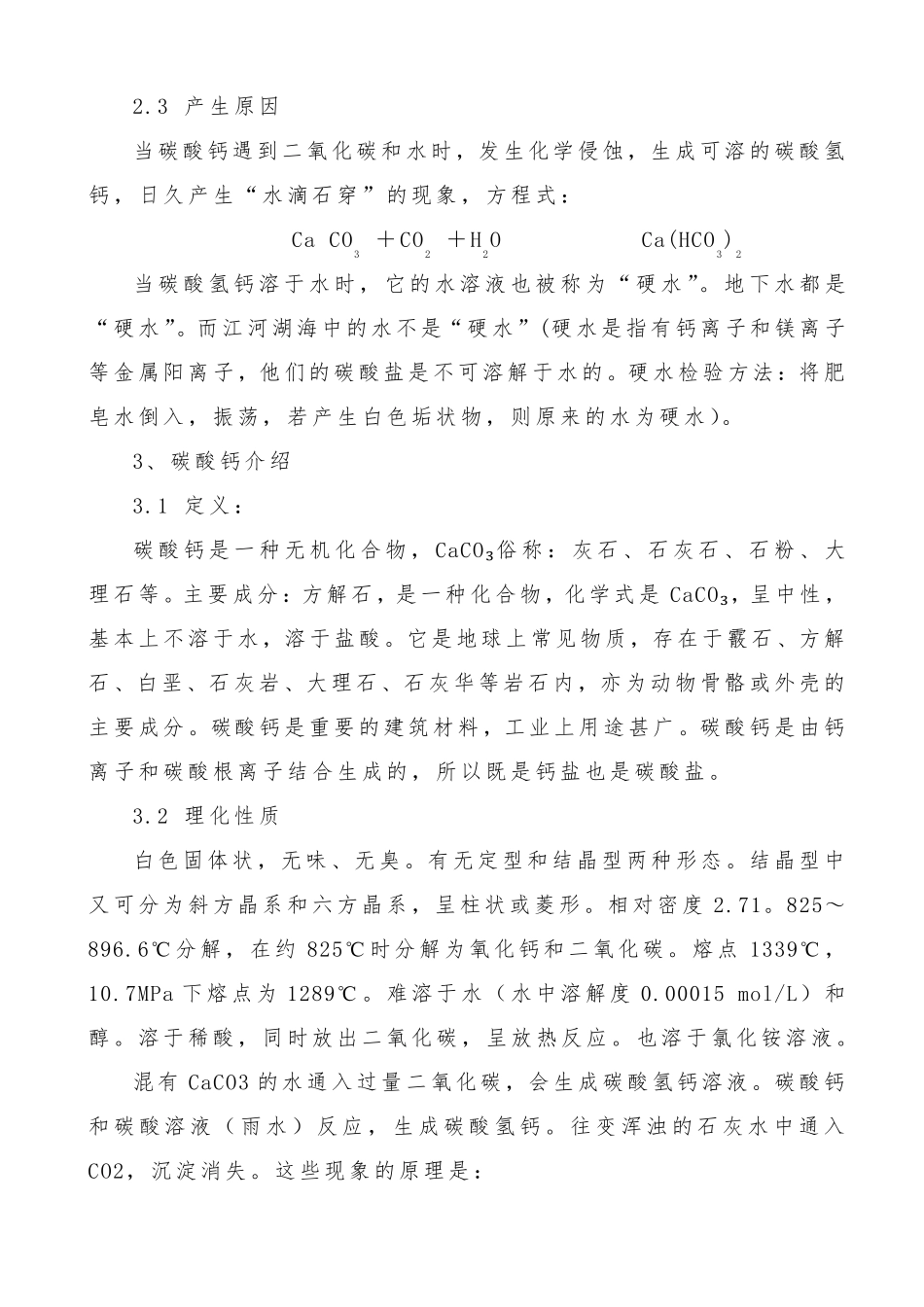 循环冷却水系统中垢生成原理_第3页