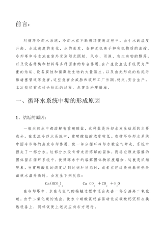 循环冷却水系统中垢生成原理
