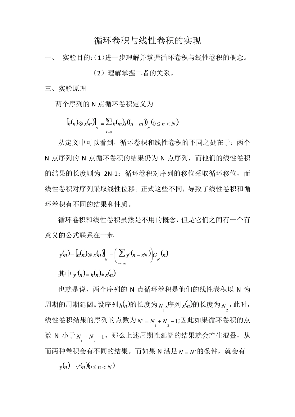 循环卷积与线性卷积的matlab实现_第1页