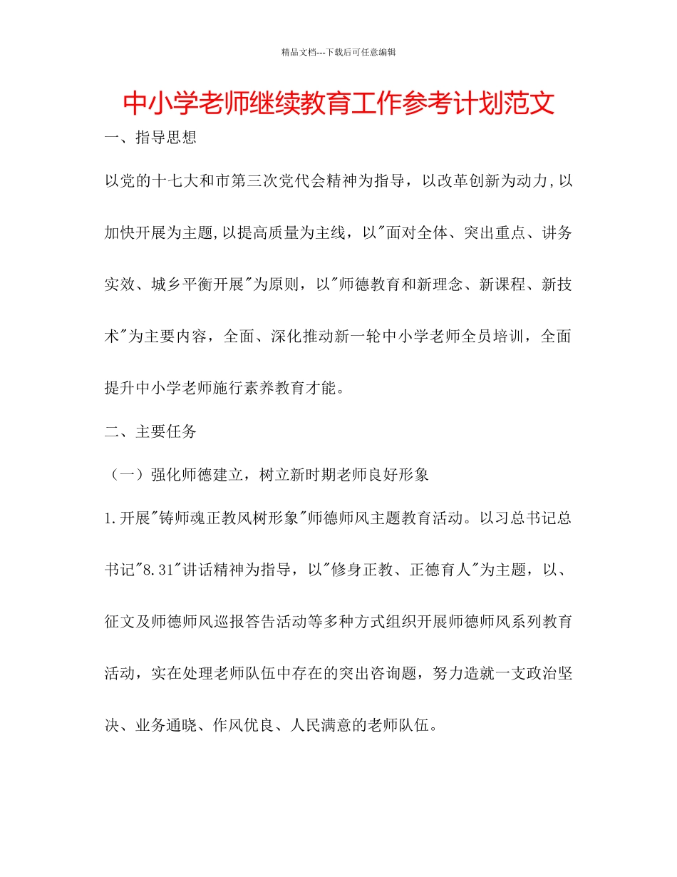 中小学教师继续教育工作参考计划范文_第1页