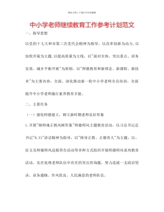 中小学教师继续教育工作参考计划范文