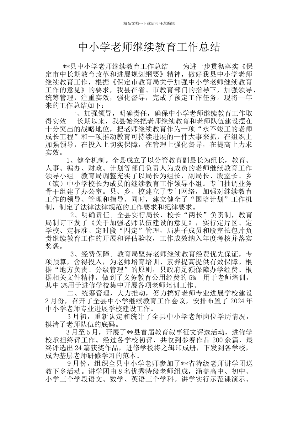 中小学教师继续教育工作总结_第1页