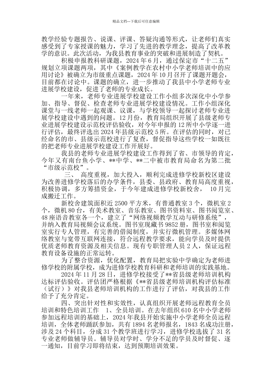 中小学教师继续教育工作总结_第2页