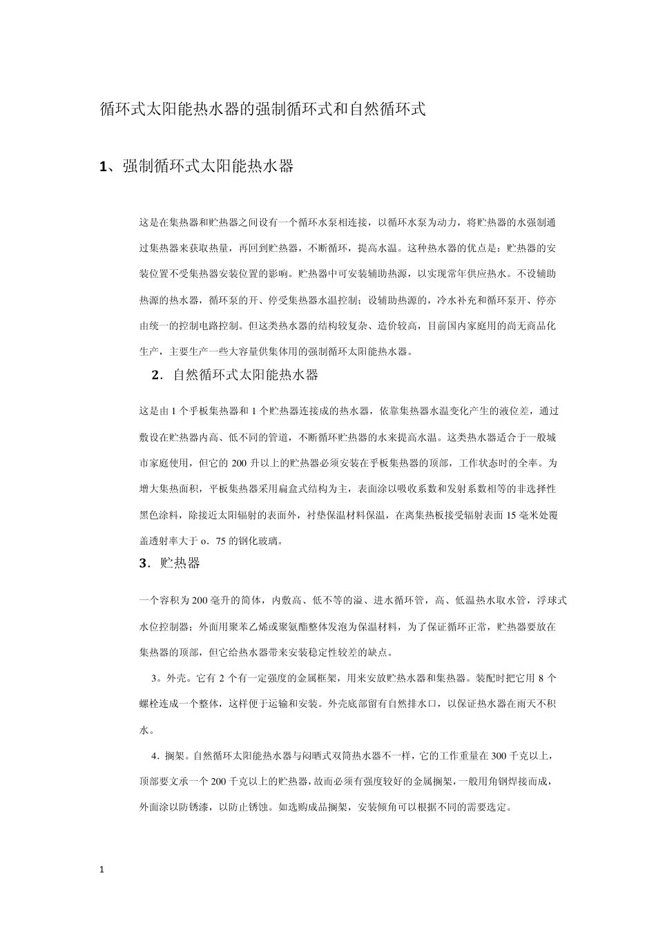 循环式太阳能热水器的强制循环式和自然循环式_第1页