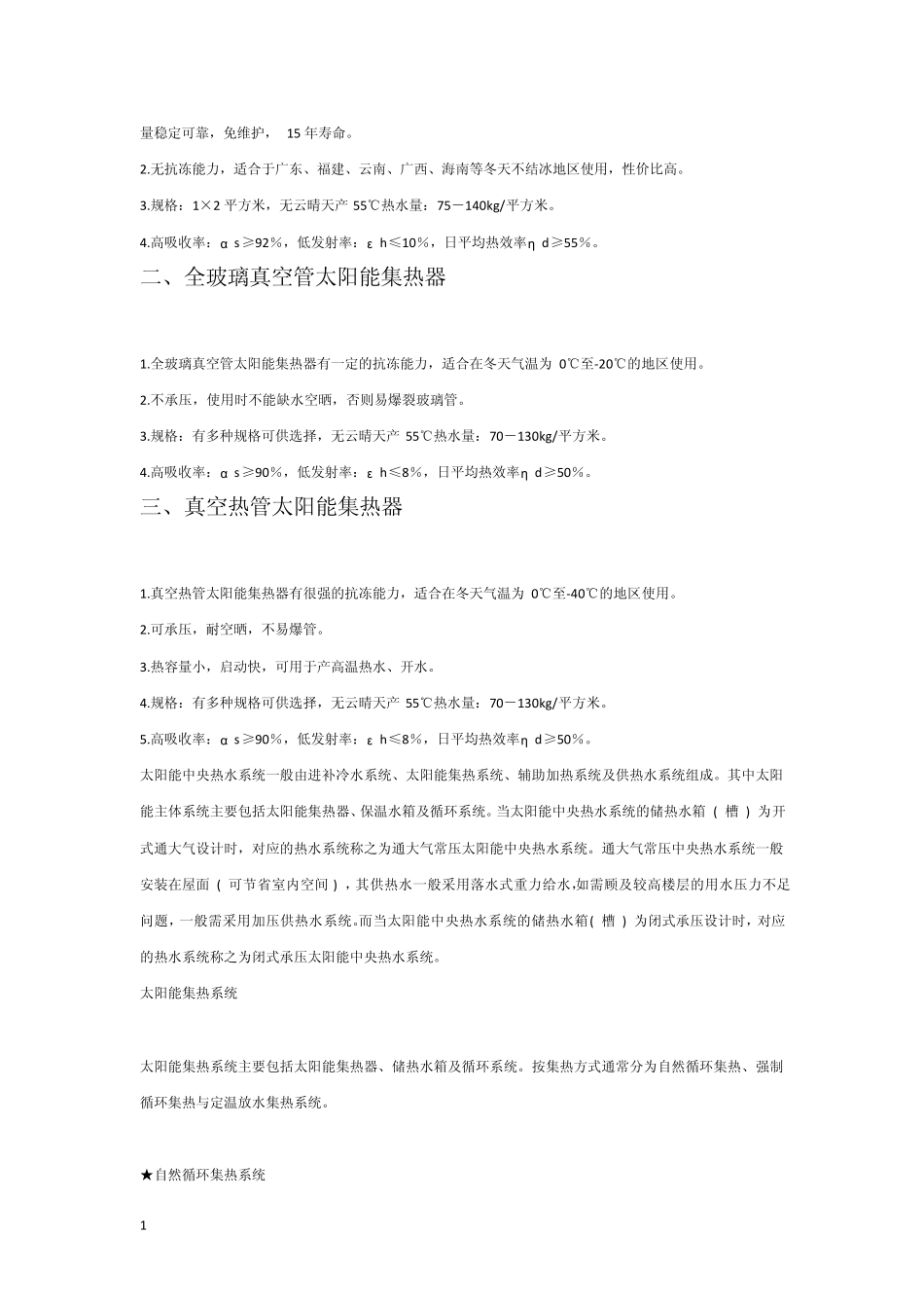 循环式太阳能热水器的强制循环式和自然循环式_第3页