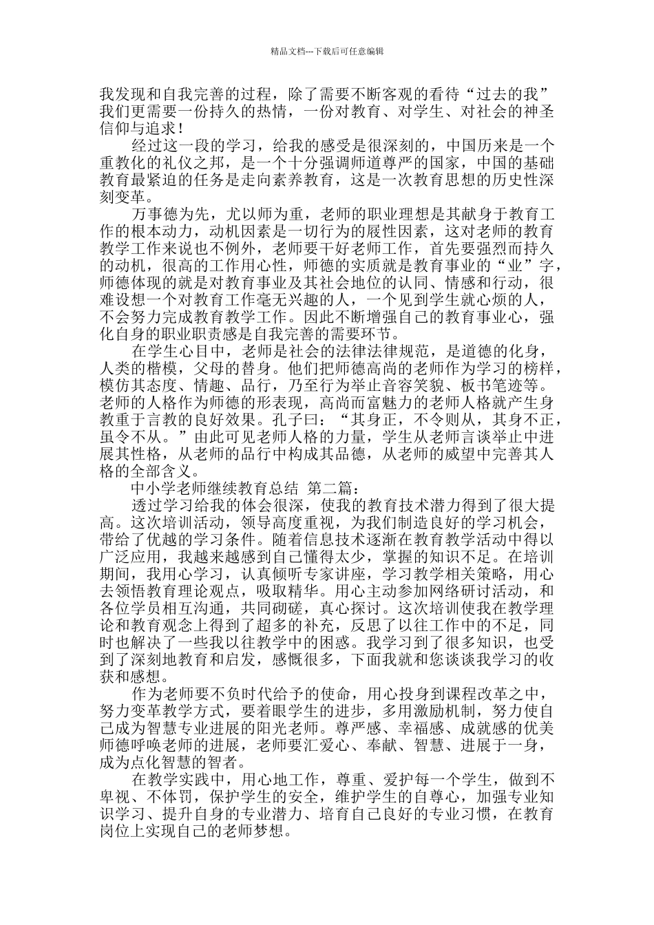 中小学教师继续教育总结_第2页