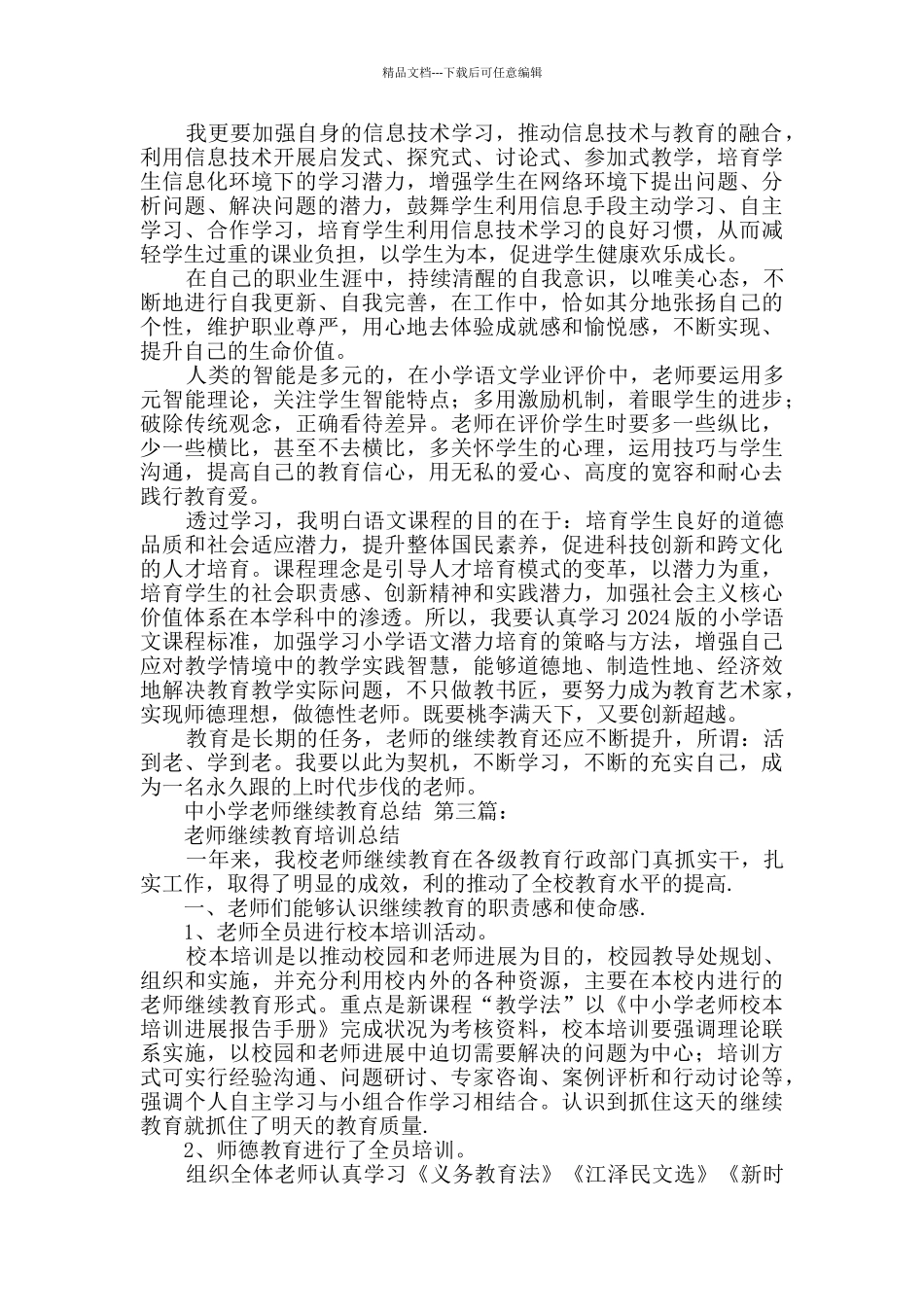 中小学教师继续教育总结_第3页