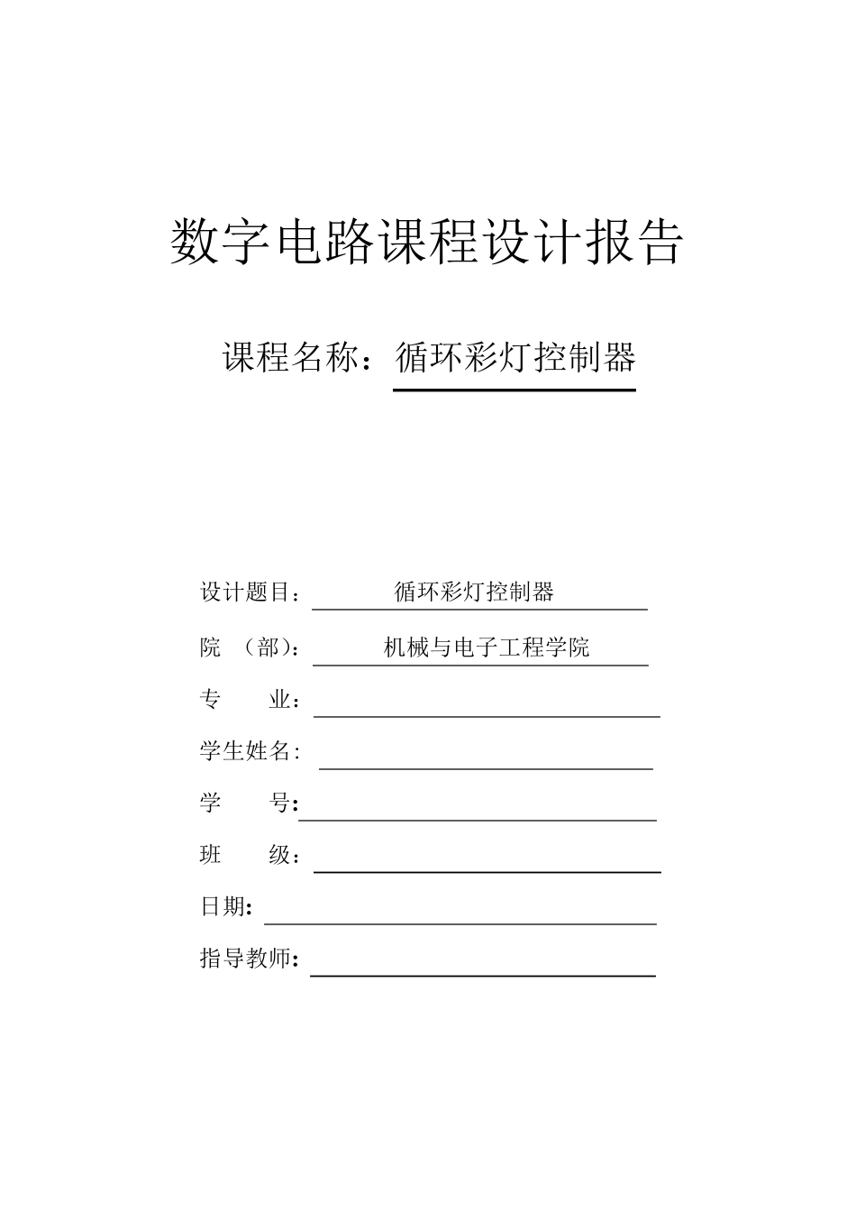 循环彩灯控制器课程设计_第1页