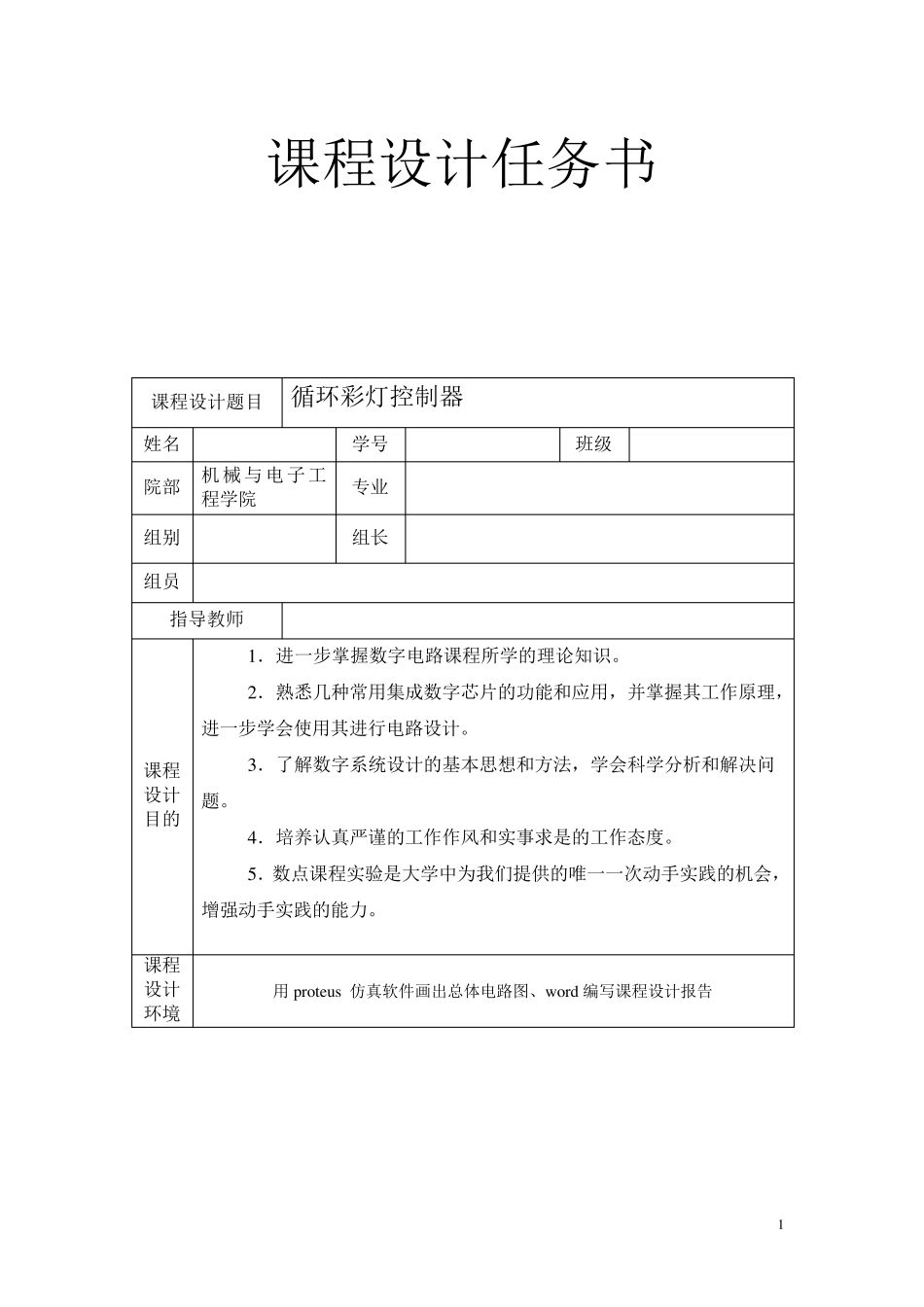 循环彩灯控制器课程设计_第2页