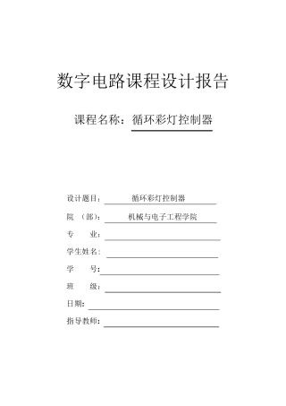 循环彩灯控制器课程设计