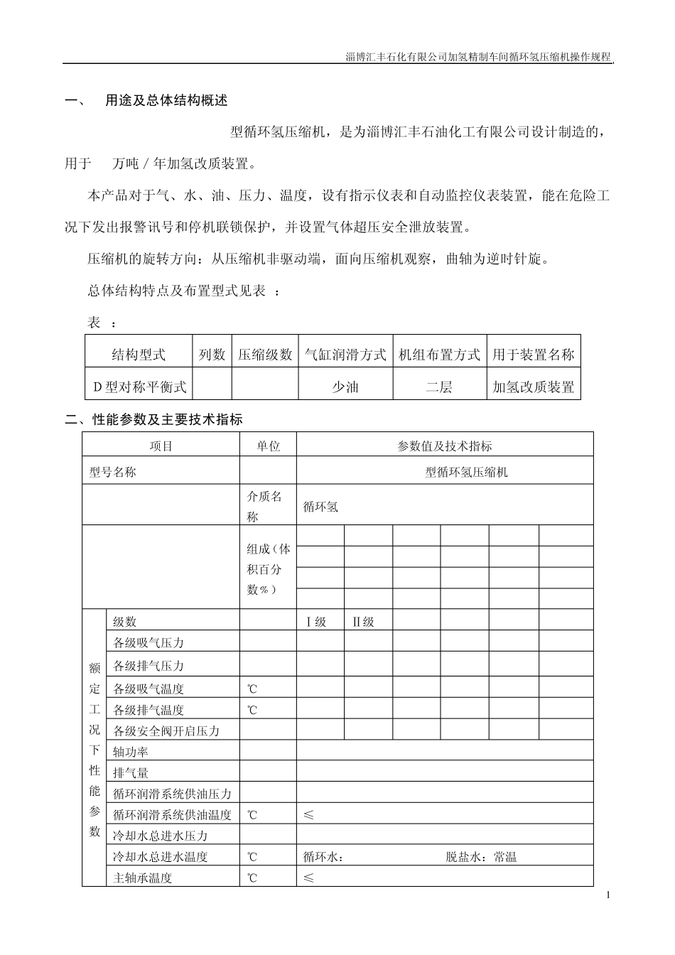 循环氢压缩机操作规程_第1页