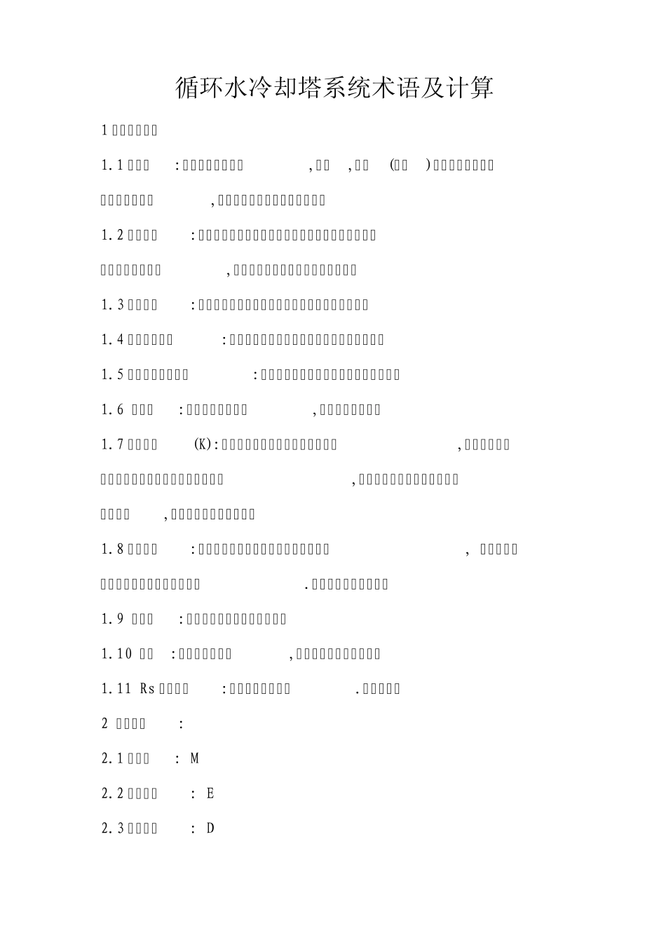循环水冷却塔系统术语及计算_第1页