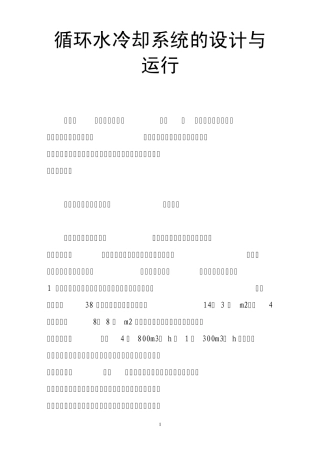 循环水冷却系统的设计与运行
