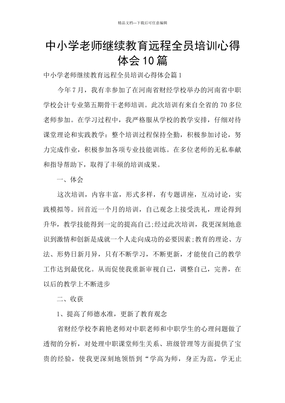 中小学教师继续教育远程全员培训心得体会10篇_第1页