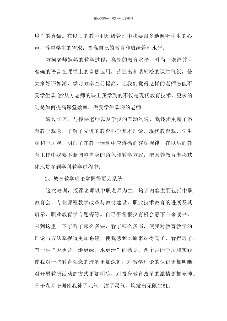 中小学教师继续教育远程全员培训心得体会10篇_第2页