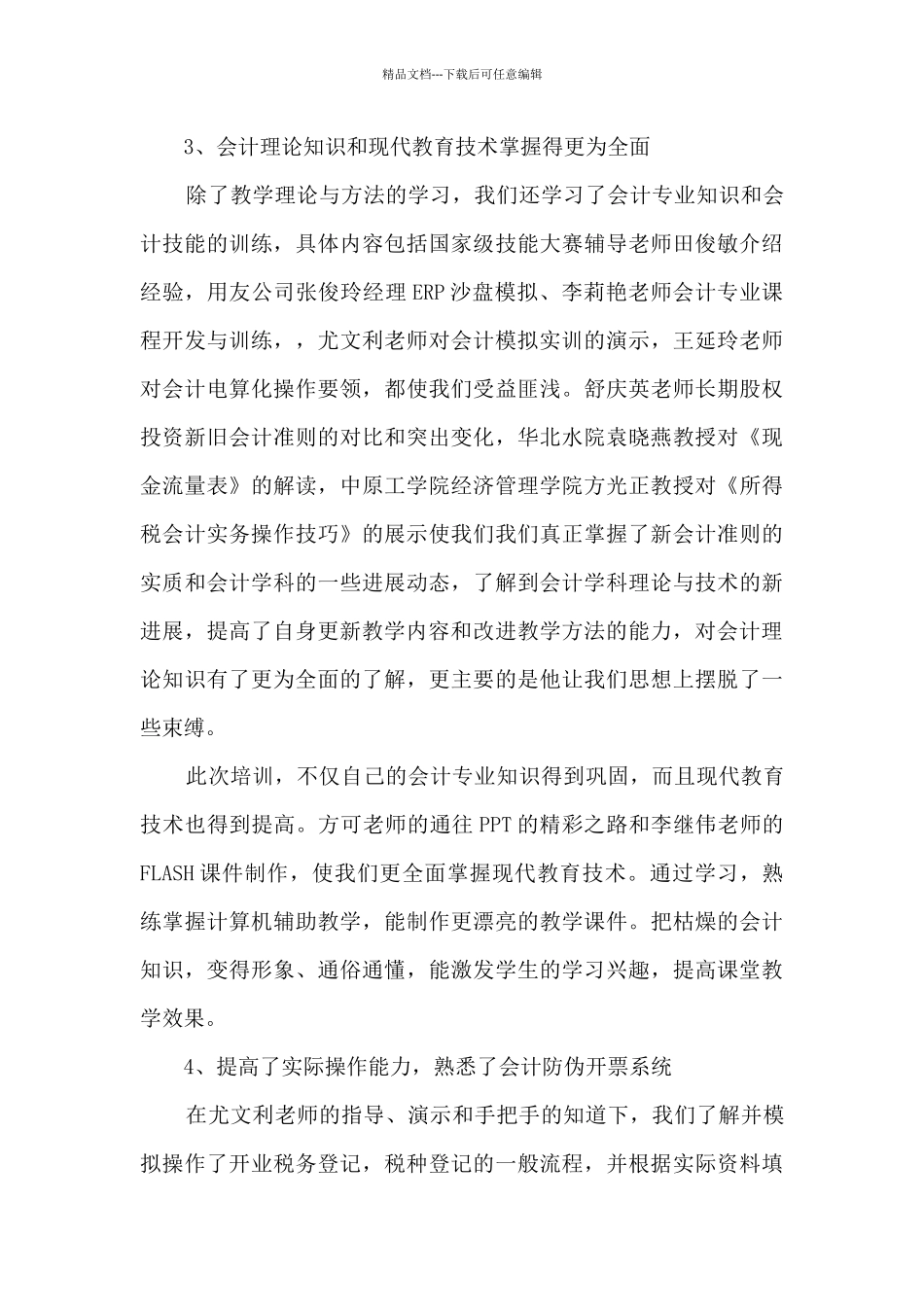 中小学教师继续教育远程全员培训心得体会10篇_第3页