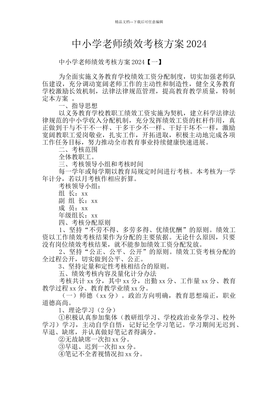 中小学教师绩效考核方案2024_第1页