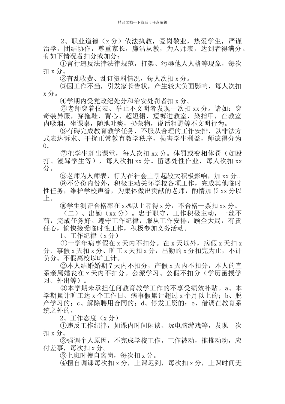 中小学教师绩效考核方案2024_第2页