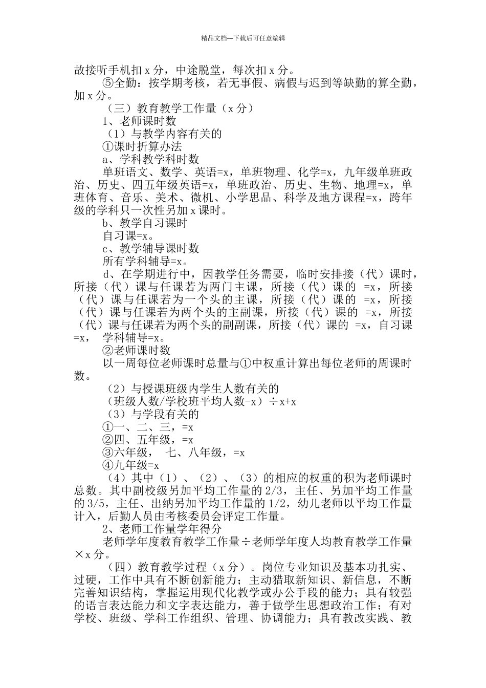中小学教师绩效考核方案2024_第3页