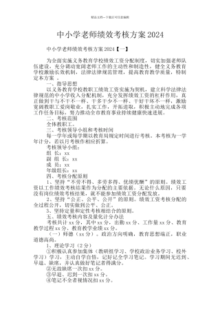 中小学教师绩效考核方案2024