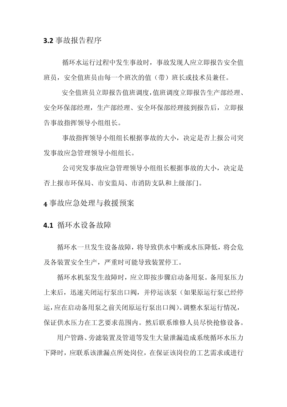 循环水应急预案_第3页
