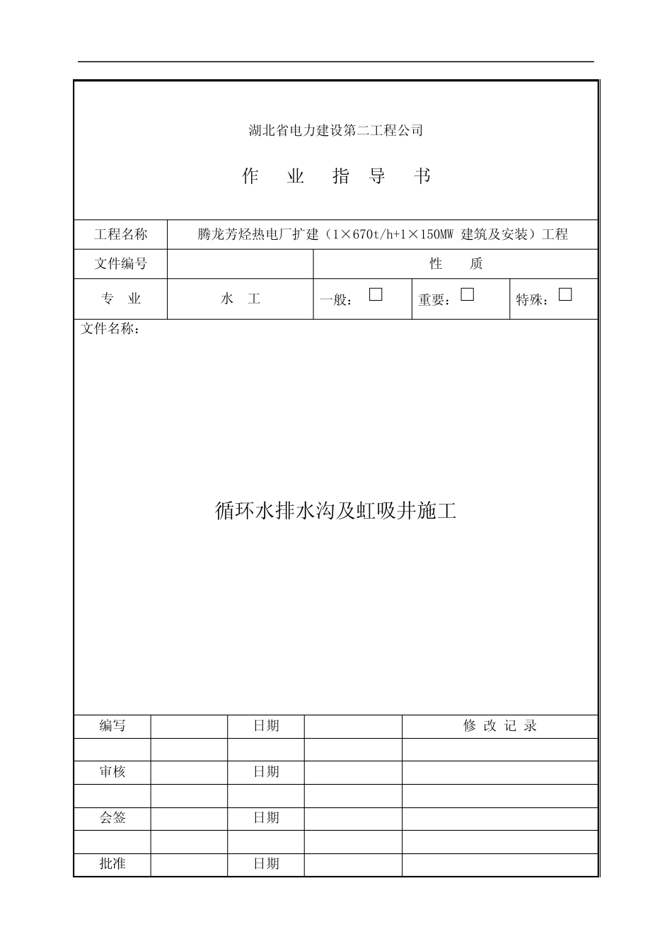 循环水排水沟及虹吸井施工_第1页