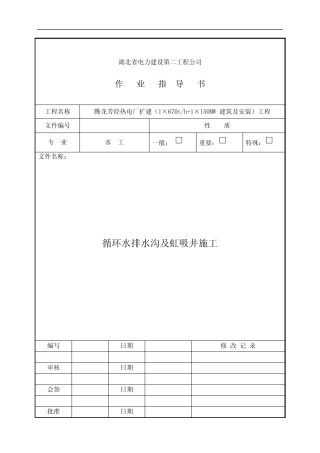 循环水排水沟及虹吸井施工