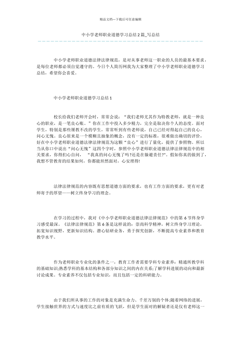 中小学教师职业道德学习总结2篇_第1页