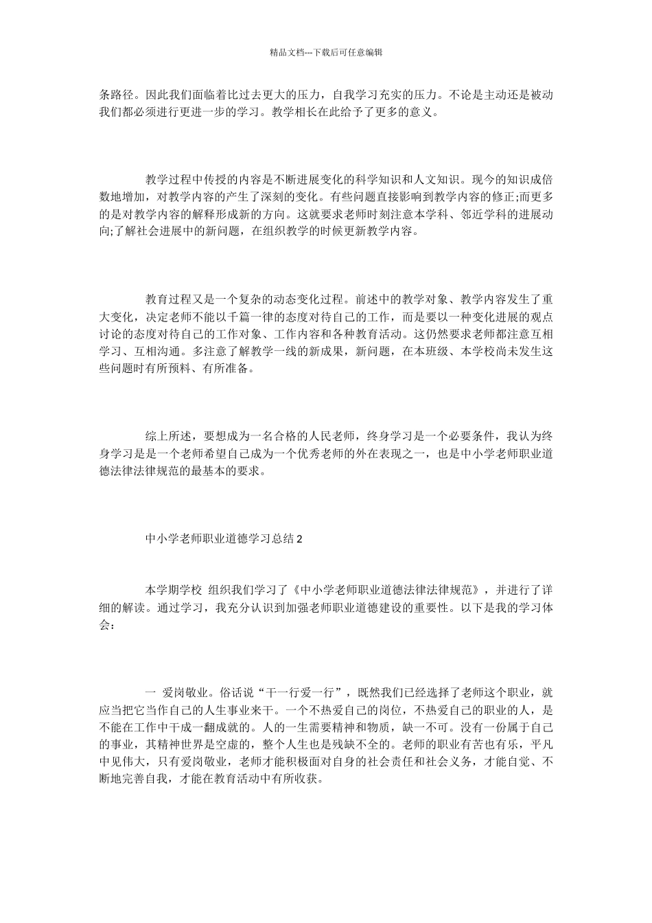 中小学教师职业道德学习总结2篇_第2页