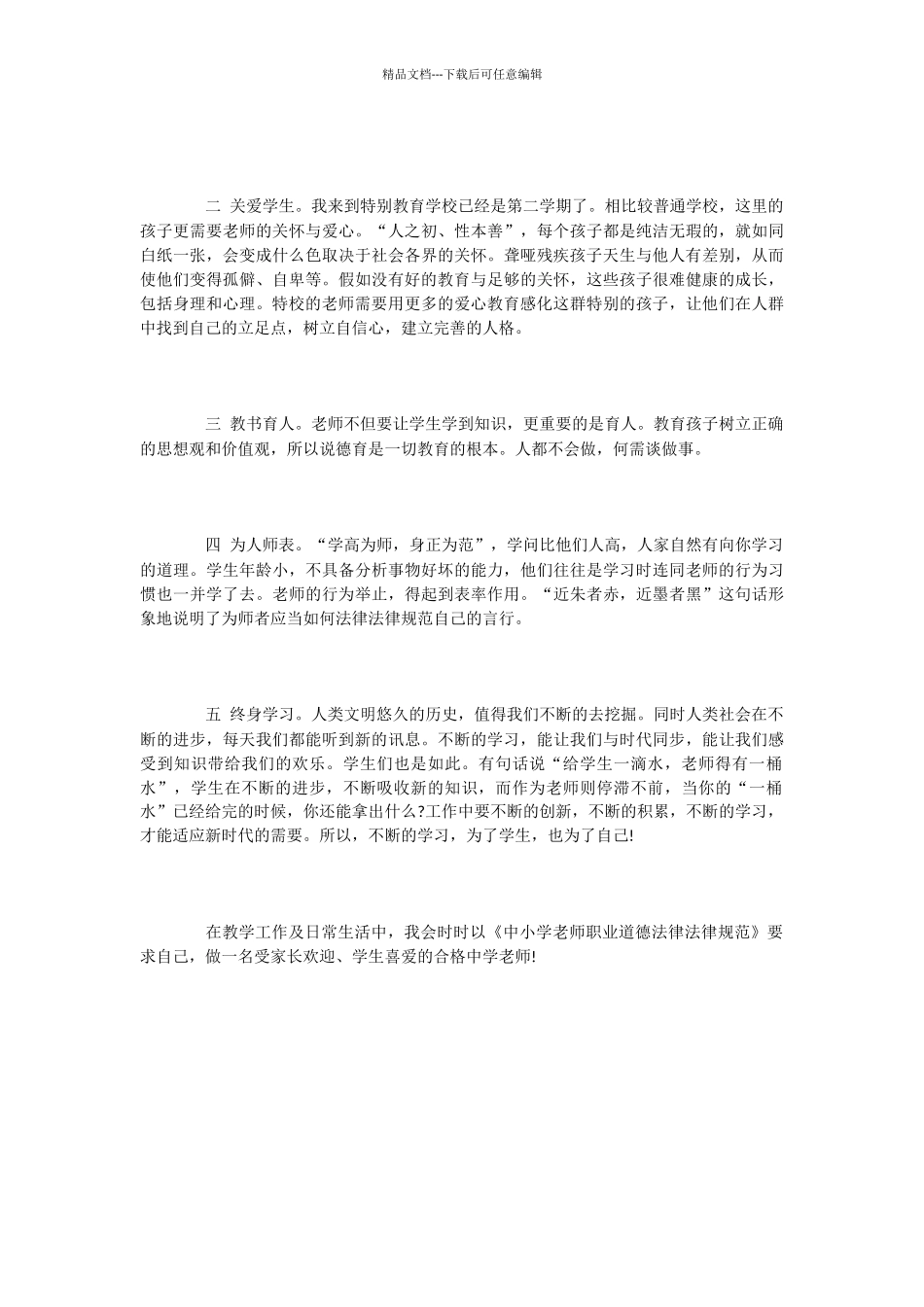 中小学教师职业道德学习总结2篇_第3页