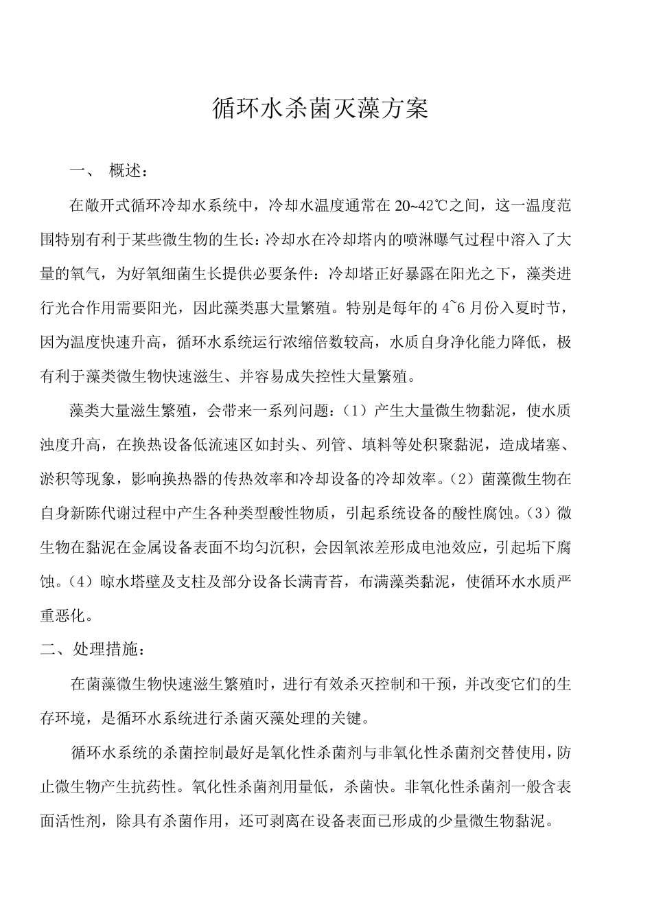 循环水杀菌灭藻方案_第1页
