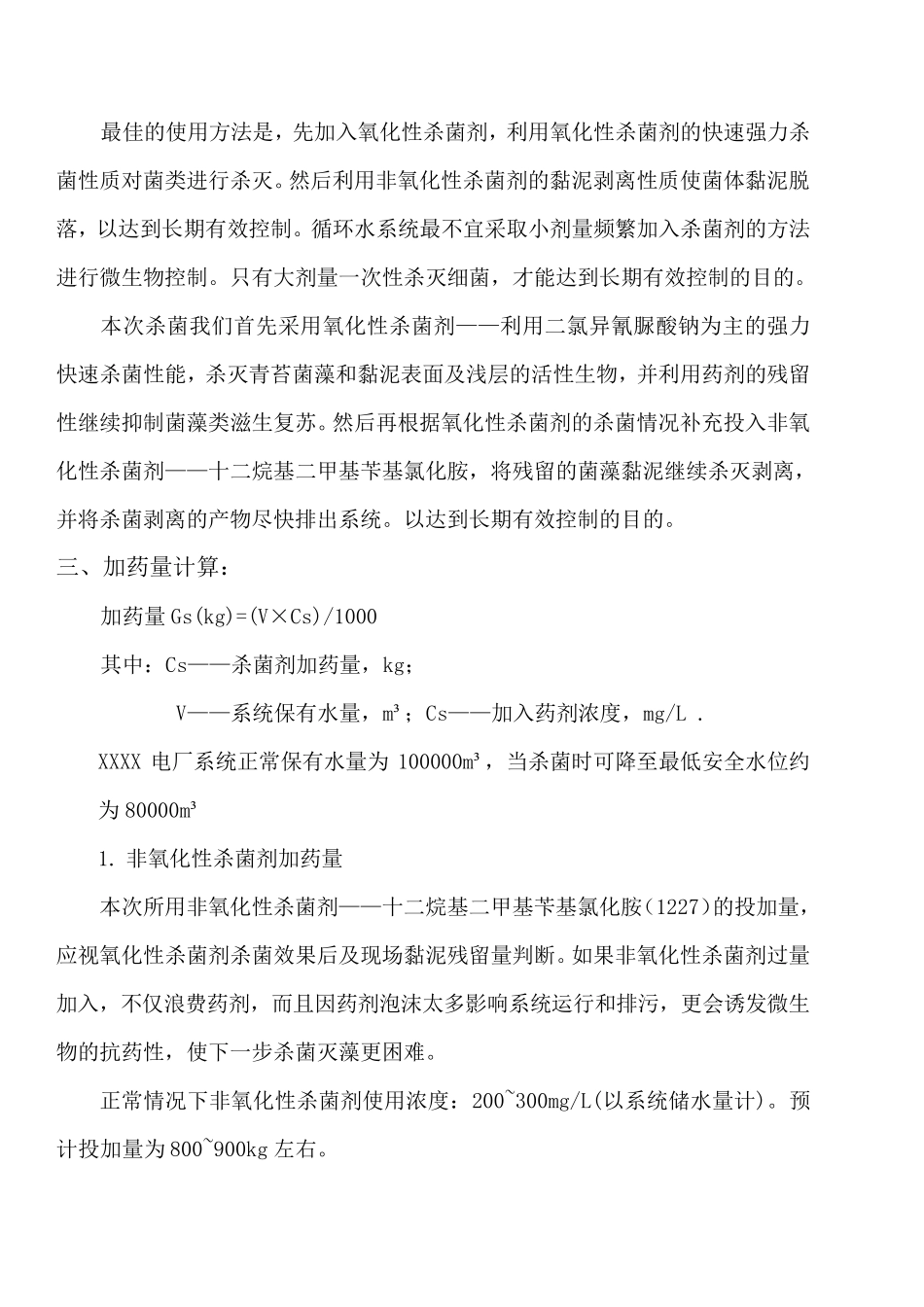 循环水杀菌灭藻方案_第2页