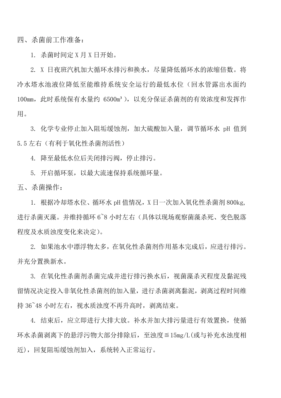 循环水杀菌灭藻方案_第3页