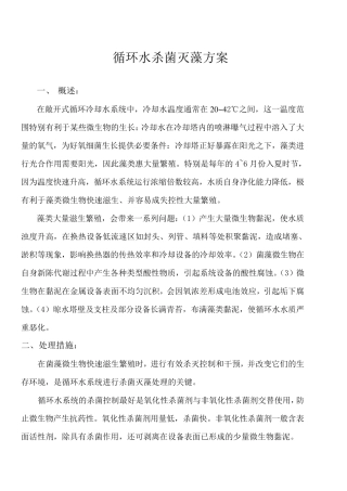 循环水杀菌灭藻方案