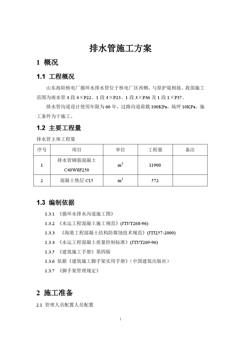 循环水排水管施工方案_第2页