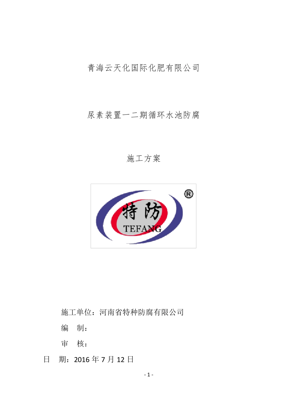 循环水水池玻璃钢防腐施工方案_第1页