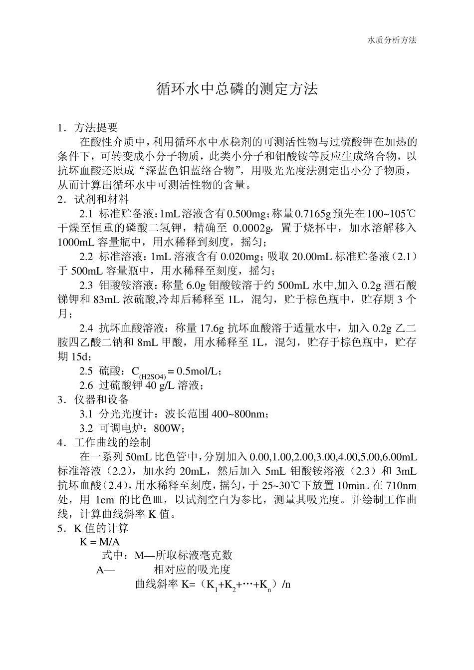 循环水水质指标_测定方法_第1页