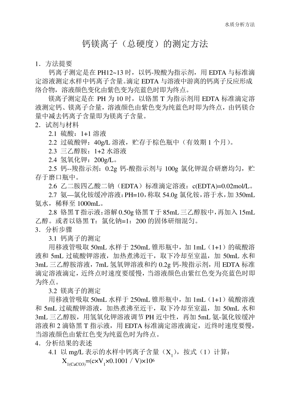 循环水水质指标_测定方法_第3页