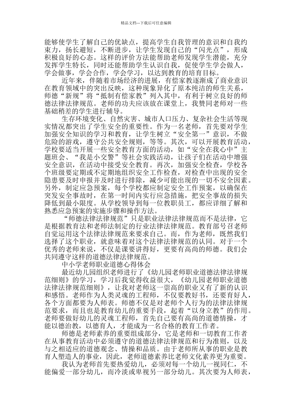 中小学教师职业道德心得体会三篇_第2页