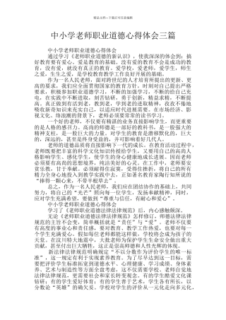 中小学教师职业道德心得体会三篇